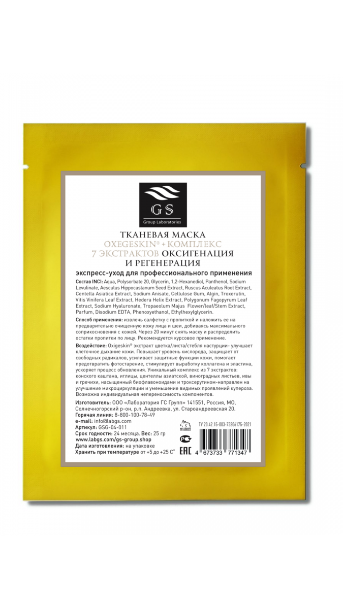 ТКАНЕВАЯ МАСКА OXEGESKIN® + КОМПЛЕКС 7 ЭКСТРАКТОВ ОКСИГЕНАЦИЯ И РЕГЕНЕРАЦИЯ